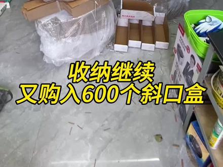 收你继续,又购入600个斜口盒!#五金店收纳 #五金店陈列#斜口盒#五金店日常 #整理收纳