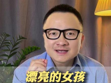 如果你的女儿长得很漂亮,一定要举全家之力托举她, 千万不要让她生活在社会底层!#养育女孩 #智慧父母 #家长必读 #父母课堂