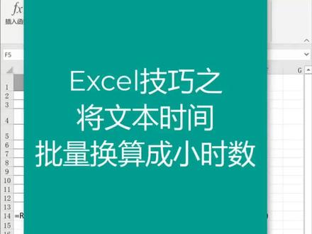 文本时间转成小时数 其实很简单!#预定下半年快乐 #玩转office #办公技巧 #职领office