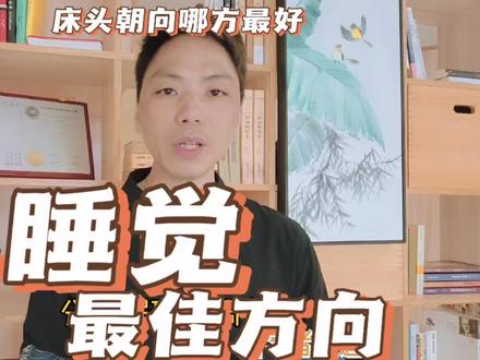 人睡觉头朝哪个方向最好,床头朝什么方向是正确风水睡觉最佳方向 #床头朝向 #床头朝向哪头好 #易学者杨道明