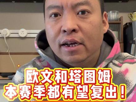 凯尔特人和独行侠的球迷们,欧文和塔图姆在本赛季都有望尽快回归球场~#欧文 #塔图姆 #NBA #篮球推荐