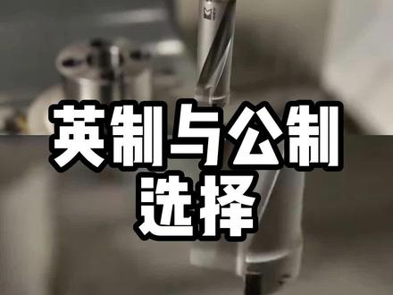 为什么公制优于英制#数控加工 #源研科技 #英制 #公制 #CNC