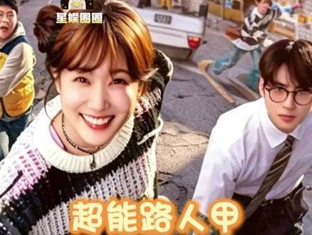 超能路人甲简直就是喜剧片来的~ #超能路人甲 #韩剧 #车银优 #朴恩斌 #崔代勋