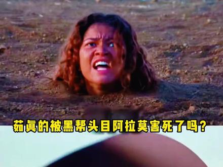 Rue 真被阿拉莫活埋处死了吗?原来关键在于麦迪的一句话 #亢奋 #亢奋美剧 #麦迪 #茹