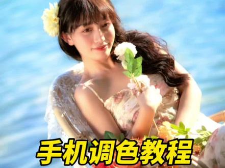 手机调色,30s教你学会把黄湖水修成蓝海水,强烈安利!出门旅行生活必备修图技能!#手机摄影 @DOU+小助手
