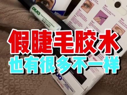 #假睫毛#假睫毛胶水 假睫毛胶水也有很多不一样…全自用还要囤货