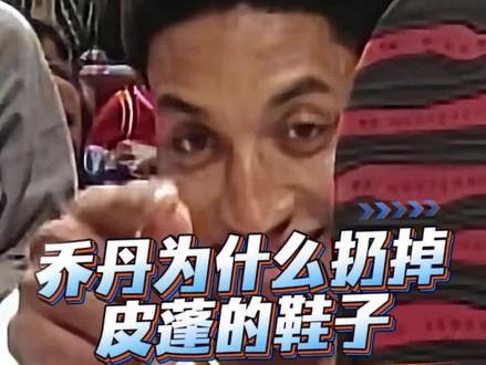 乔丹当年为什么不让皮蓬穿鞋?#nba