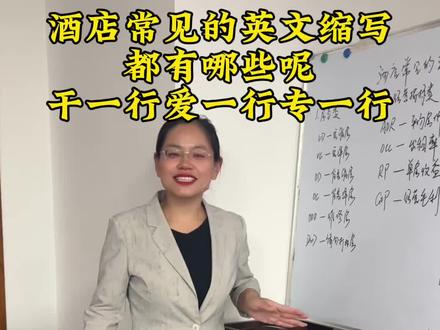 酒店常见的英文缩写#酒店 #客房 #培训