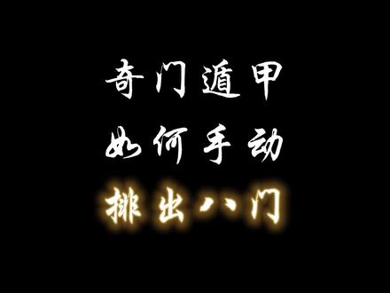 奇门遁甲如何手动排八门?没有想象中那么难,一起来学习吧!#奇门遁甲 #八门 #排盘 #天干地支 #传统文化