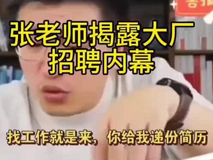 企业招聘内幕#张雪峰#国企信息差 #招聘内幕