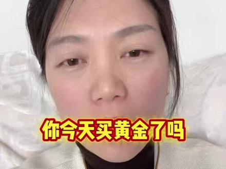 你今天买黄金了吗?拿实物黄金真的很重要#创作者伙伴计划 #黄金 #真实生活激励计划