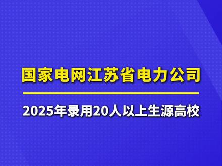南京工程学院断层式领先#高考#国家电网#就业