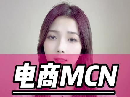 抖音电商mcn分成比例,抖音电商mcn怎么开通,抖音电商mcn新手怎么玩,抖音电商mcn怎么样,抖音电商mcn佣金怎么设置,抖音电商mcn变现模式,抖音电商mcn入驻收费吗,抖音电商mcn不要佣金怎么办,抖音电商mcn运营入门教学,抖音电商mcn是怎么个玩法,抖音电商mcn入驻平台怎么找,抖音电商mcn排行榜入口在哪里,抖音电商mcn抽成比例多少,抖音电商mcn商家入驻教程,入驻抖音电商mcn要什么条件,抖音电商mcn怎么分成的,抖音电商mcn入驻有什么要求#抖音精选联盟 #抖音电商mcn #抖音mcn #抖音电商 #抖音带货