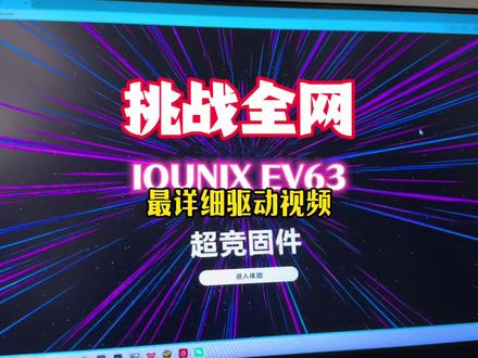 花费这么长时间,终于把驱动弄明白了… #iqunix键盘 #ev63 #磁轴键盘 #游戏外设 #无畏契约