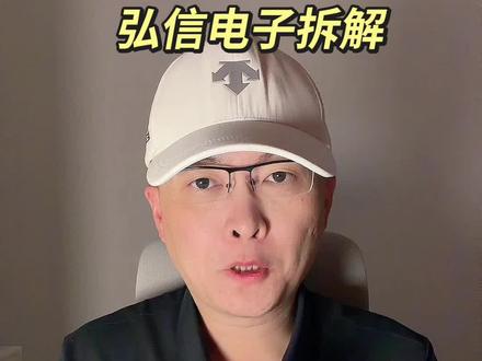第 513 集|弘信电子拆解! #弘信电子 #AI算力 #384超节点 #昇腾芯片 #Token 特别说明:视频仅聚焦于公司业务、商业模式、行业趋势探讨,基于公开信息做理性分析。不涉及任何市场操作建议,不构成任何投资决策依据!