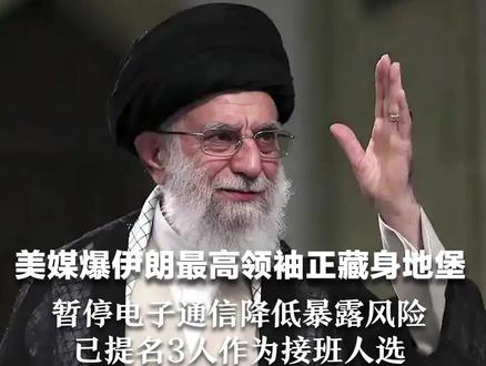 美媒爆伊朗最高领袖正藏身地堡 暂停电子通信降低暴露风险 已提名3人作为接班人选 以防哈梅内伊本人遇刺