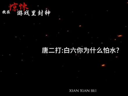 “我很讨厌水,讨厌到害怕。” #白柳 #谢塔 #塔柳 #我在惊悚游戏里封神 #我在无限游戏里封神