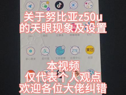 努比亚z50ultra——天眼现象及设置#手机 #玩机技巧