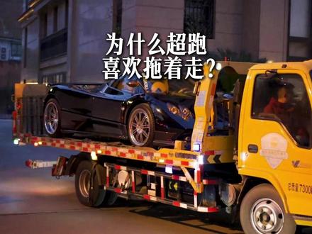 为啥超跑钟爱板车? #超跑 #汽车知识 #拖车
