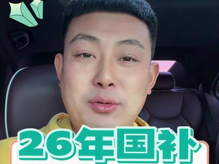 一条视频读懂26年汽车国补新政#2026年购车补贴