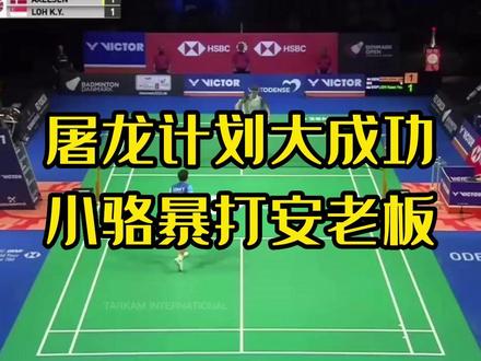 屠龙计划大成功!小骆暴打安老板#羽毛球 #安赛龙 #骆建佑 #丹麦公开赛