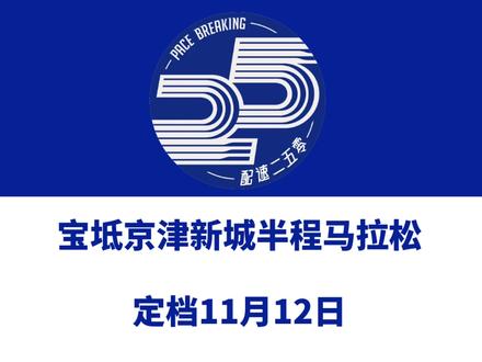 2023宝坻京津新城半程马拉松赛(天津)定档11月12日。 报名将于10月20日启动!信息来源「悦森体育」#天津宝坻马拉松 #宝坻京津新城半程马拉松 #宝坻京津新城