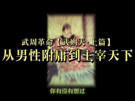 关陇集团覆灭——她的登基之路,铺满了门阀贵族的“骸骨” 如果你觉得被“圈子文化”排除在外,看看武则天。她面对的是中国顶级门阀“关陇集团”,这个圈子垄断权力几百年。她的破局策略堪称经典:
1️⃣ 借势入场:与最高领导者(高宗)结成战略同盟。
2️⃣ 精准打击:帮助盟友清理顽固的既得利益者(元老)。
3️⃣ 建立新序:培养自己的核心团队(寒门、北门学士),打破圈子垄断。
她从被排斥的“外人”,最终成为规则的“制定者”。看懂她,不是学狠辣,而是学如何在僵化系统中,为自己创造可能性。#历史 #关陇集团 #武则天 #权谋 #智慧人生 @抖音媒体内容优推官 @抖音小助手 @草根说历史 @晨哥@脚印 @西橙历史 @@史有点冷