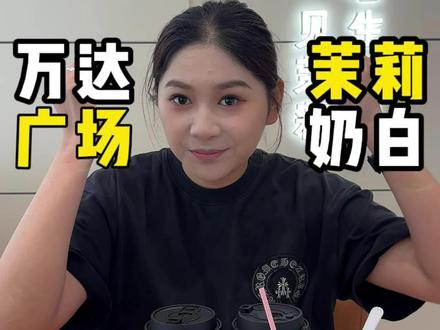佳木斯也开茉莉奶白啦!#茉莉奶白#茉莉奶白佳木斯#茉莉奶白新店开业
