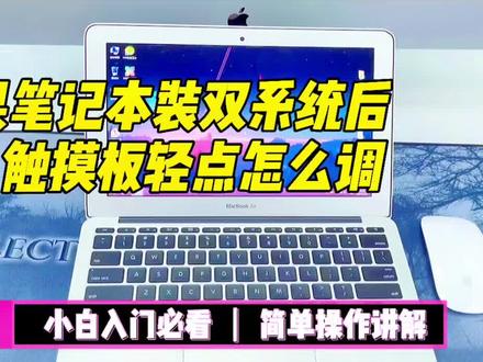 #笔记本电脑 #电脑 #笔记本 @DOU+小助手
苹果电脑装双系统后使用小技巧触控板的妙用