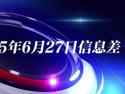 2025年6月27日信息差
1、2025《时代》百大影响力企业揭晓,阿里巴巴以开源AI领军者身份二度入选,其通义千问Qwen3模型性能比肩国际顶尖水平并广泛应用;华为凭借5G、6G及云计算技术实力跻身“巨头”组别,2024年营收达1182亿美元;泡泡玛特首次上榜即被评为“颠覆者”,IP商业化模式带动全球门店超530家。
2、北京生命科学研究所、清华大学生物医学交叉研究院王伟团队首次发现哺乳动物再生能力调控的关键“分子开关”——维生素A的代谢产物视黄酸,并首次成功实现哺乳动物器官的完全再生。
3、北京大学马丁教授团队采用核磁共振技术给混合废塑料“做体检”,以识别塑料内部关键化学结构,从而为其“定制”催化转化方案,将其变废为宝,转化为多种高附加值化学品,为塑料污染治理和资源循环利用开辟了新路径。
4、腾讯推出业界首个开源13B级MoE模型混元-A13B,通过动态激活参数实现低成本高效推理,并首创快/慢思考双模式灵活适配任务复杂度,大幅降低开发者使用门槛。
5、快手旗下可灵 AI 宣布全系列视频模型上线“视频音效”功能,可在生成视频时同步生成“高质量立体声音效”。目前,该功能已向用户限时免费开放。
6、迅雷推出免费AI下载服务MCP,用户只需“一句话指令”即可自动触发PC或NAS端的下载任务,大幅简化传统下载操作流程。
7、谷歌正式推出文生图模型 Imagen4,通过 Gemini API 开放使用,其突破性解决了图像内文本生成的行业难题,为开发者提供了高质量视觉创作工具。
8、丹麦拟立法赋予公民对身体、面部及声音的专属版权,成为全球首个将生物特征纳入版权保护的国家,旨在遏制AI深度伪造滥用。
9、美国政府近期对英国高校研究项目的撤资行动已导致至少23个科研项目被迫中断,涉及非洲裔历史、公共卫生等领域,引发国际学术合作危机。
10、韩国一名67岁男子5月31日在首尔地铁车厢内浇淋易燃液体纵火,致6人轻伤,监控画面被检方公开,嫌疑人现以谋杀未遂及纵火罪被起诉。
11、以色列防长卡茨首次公开承认,以方曾在以伊冲突期间计划“清除”伊朗最高领袖哈梅内伊,但因未找到可行时机未行动,并强调此类行动“无需美国许可”。
12、欧洲航天局当地时间6月27日公布对近地小行星2024 YR4的最新观测分析,确认该天体在2032年12月撞击月球的概率约为4%,但对地球不构成直接威胁。