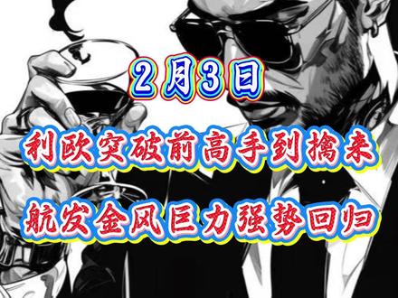 利欧能否突破前高?航发金风巨力强势回归! #利欧股份 #航天发展 #金风科技 #商业航天 #人工智能
