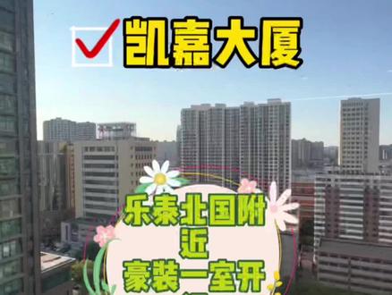 乐泰附近豪装一室房东直租!#石家庄租房 #石家庄租房 #毕业季租房 #同城租房 #好房推荐 @线索经营小助手 @巨量引擎小助手 @抖音创作者中心 @企业号课程助手 @DOU+上热门 @DOU+好生意 @企业号小助手 @企业经营助推官 @巨量创意 @创作灵感小助手 @抖音热点宝 @DOU+小助手 @抖音小助手 @抖音来客官方助推官 @抖音 @抖音创作者大会