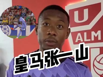 阿拉巴替补任意球制胜,赛后皇马官方整活:“刘星🐂🍺!”#皇马#皇马2比1逆转阿尔梅里亚