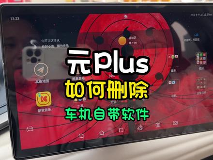 比亚迪元Plus,如何删除车机自带的软件! #比亚迪 #元PLUS #用车知识 #懂车帝 #新能源汽车