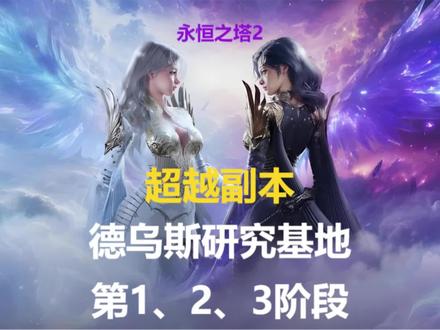 永恒之塔2 超越副本 德乌斯研究基地 第1、2、3阶段