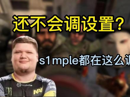 CSGO设置看这一个就够了!!!教你像s1mple一样调设置!!! #csgo #csgo教学 #电子竞技