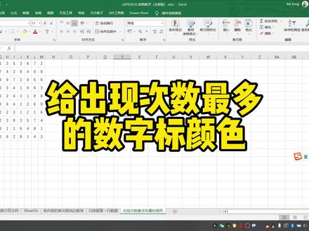给出现次数最多的数字标颜色 #excel技巧 #office办公技巧 #excel教程 #excel函数 #办公软件技巧