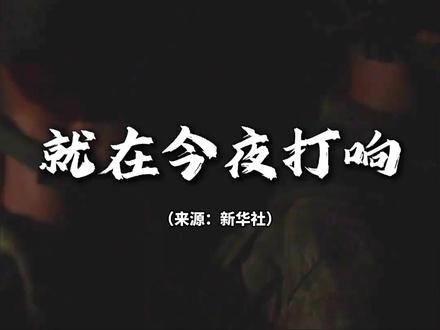 南海舰队发布视频:如果战斗今夜打响,战友,你准备好了吗?(来 源:新华社) #解放军 #备战