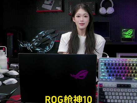 ROG枪神10终于来了! #ROG #笔记本 #ROG枪神10 #618 #520