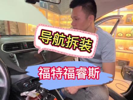 #导航 福特福睿斯导航拆装教程#中视频伙伴计划 #惠州车音汇汽车音响 #汽车音响改装 #DSP#低音炮 #福特