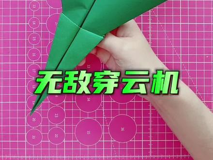 无敌穿云机 #折纸 #折纸飞机 #折纸教程 #亲子手工 #纸飞机