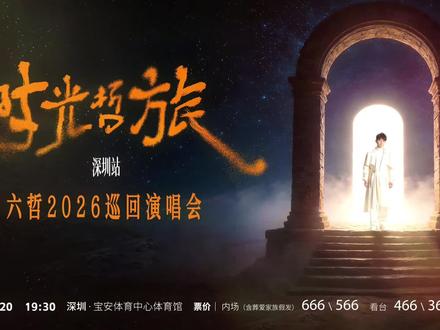 官宣|六哲2026巡演 · 深圳站
🌟经典镌刻回忆,歌声奔赴鹏城
📍6月20日19:30 宝安体育中心体育馆
🎫5月31日20:06 门票准时开抢!
#时光哲旅六哲2026巡回演唱会深圳站#六哲2026巡回演唱会#六哲#艺盟制燥