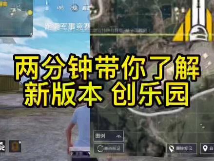 两分钟了解新版本钢枪圣地创乐园与鸡仔箱位置 #和平精英 #体验服爆料 #和平精英体验服 #创乐园