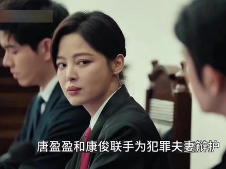 唐盈盈和康俊联手#辛芷蕾 #林雨申 #女神蒙上眼