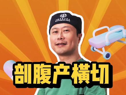 破腹产横切还是竖切?你们会怎么选?#科普 #手术 #破腹产