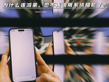 为什么连鸿蒙,也不再用系统相机了?而是微信相机了? 鸿蒙微信更新后影响大吗?#鸿蒙6 #我在抖音聊科技 #科技下一站 #数码科技 #Mate80