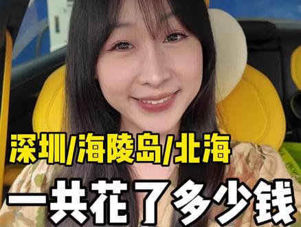 一个人一辆车自驾环游中国 从深圳到海陵岛再到北海 花了多少钱 #自驾环游中国#开口成金