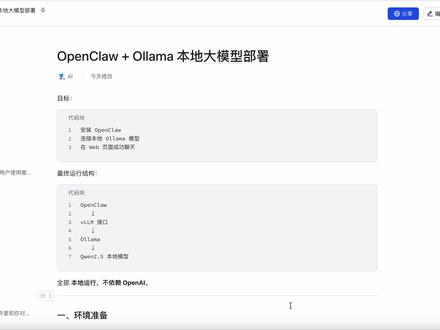 【保姆级】Ollama+OpenClaw 本地部署 从零到一 #ai本地部署 #Ollama #OpenClaw #本地ai #千问大模型
不用懂代码!小白也能搭建本地 AI 助手