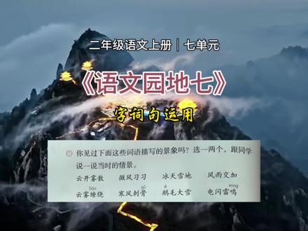 二年级语文上册|七单元,《语文园地七》,字词句运用。#二年级语文 #二年级语文上册 #语文园地七 #字词句运用