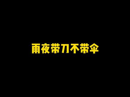 雨夜带刀不带伞#网文 #每日推文